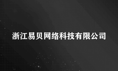 浙江易贝网络科技 两轮助动自行车批发业务解析